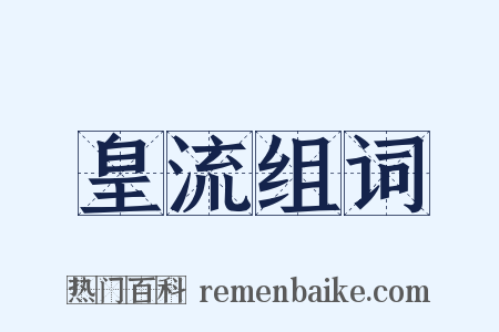 皇流组词是什么意思的图片